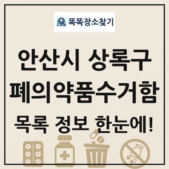 안산시 상록구 폐의약품수거함 목록 및 정보