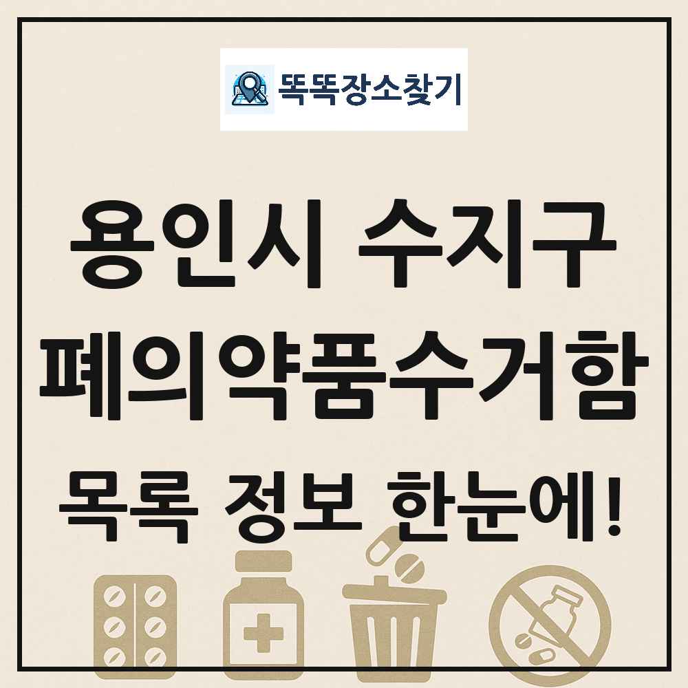 용인시 수지구 폐의약품수거함 목록 및 정보