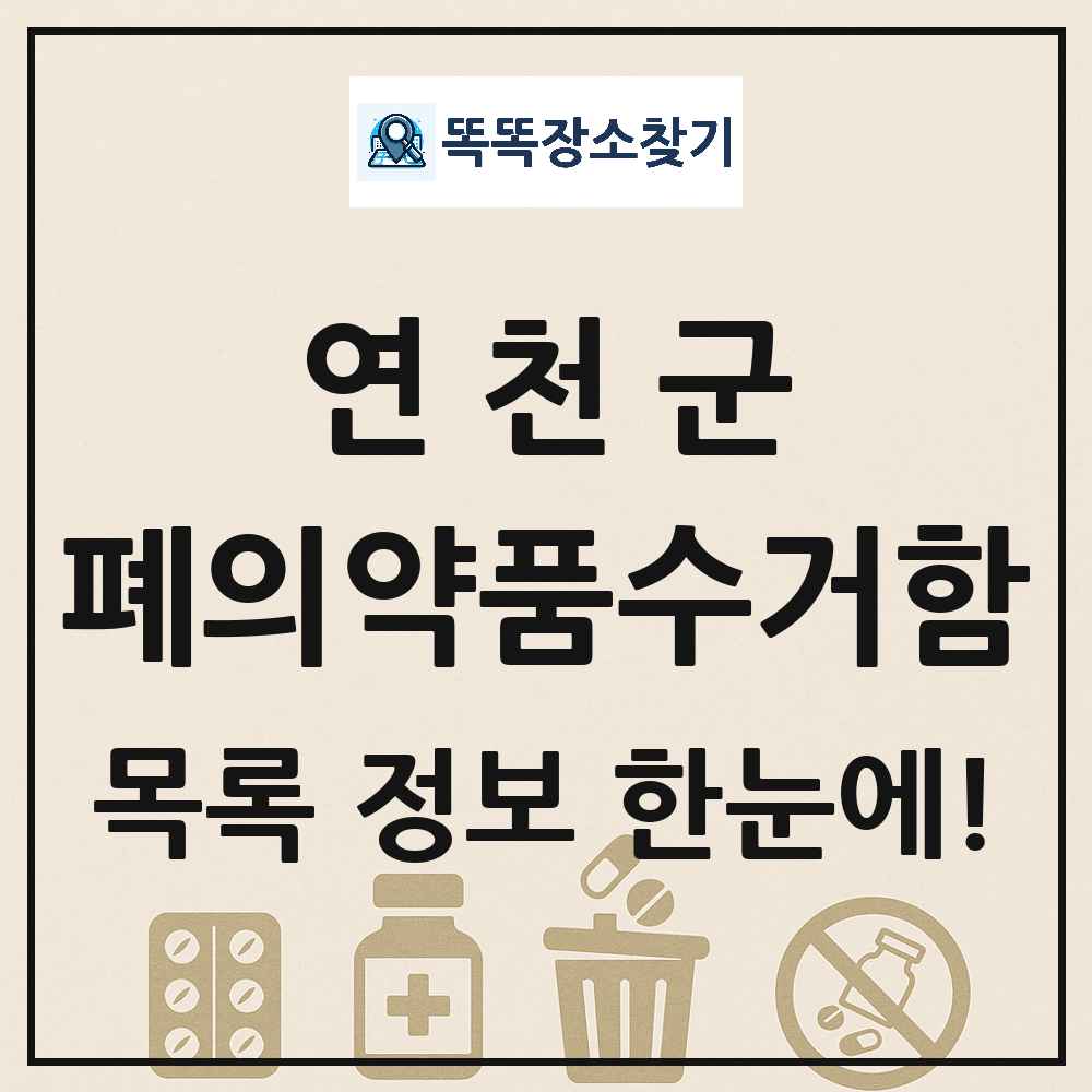 연천군 폐의약품수거함 목록 및 정보