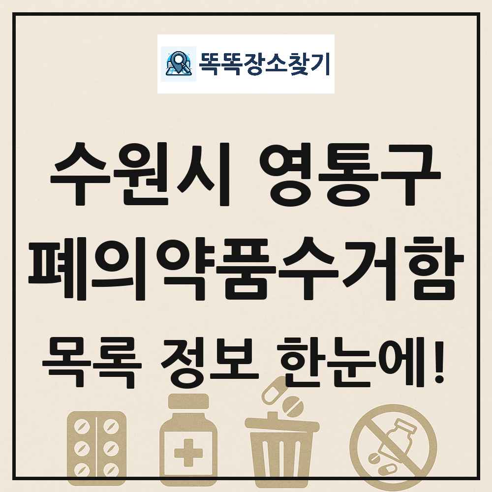 수원시 영통구 폐의약품수거함 목록 및 정보