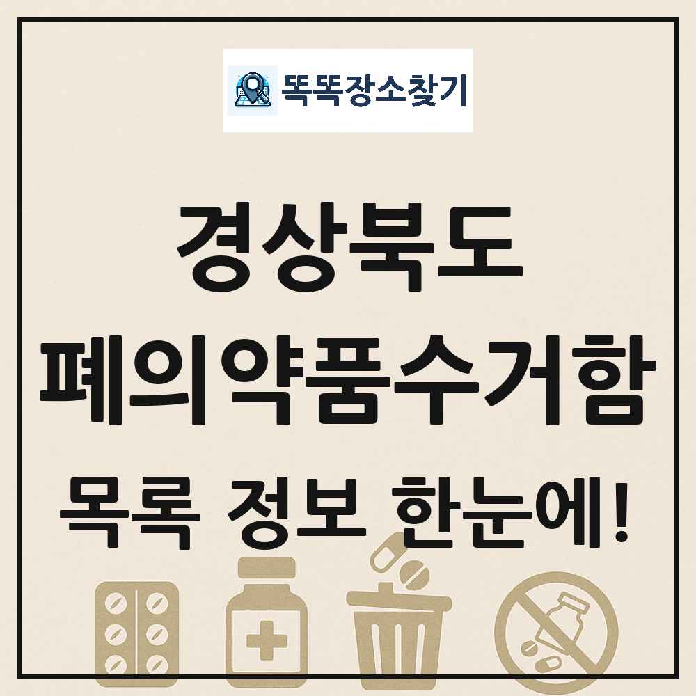 경상북도 폐의약품수거함 목록 및 정보