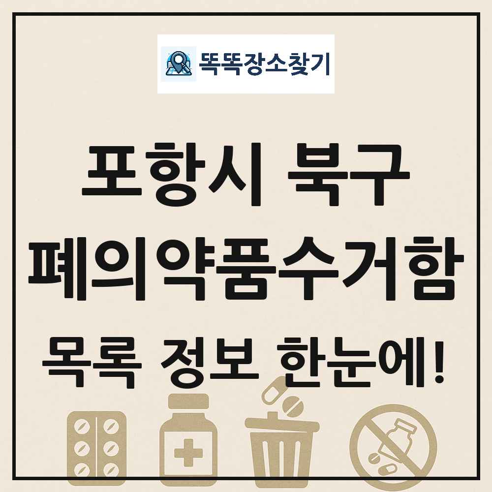 포항시 북구 폐의약품수거함 목록 및 정보