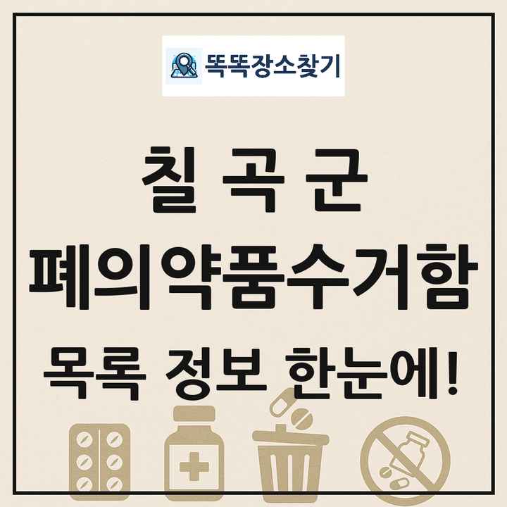 칠곡군 폐의약품수거함 목록 및 정보