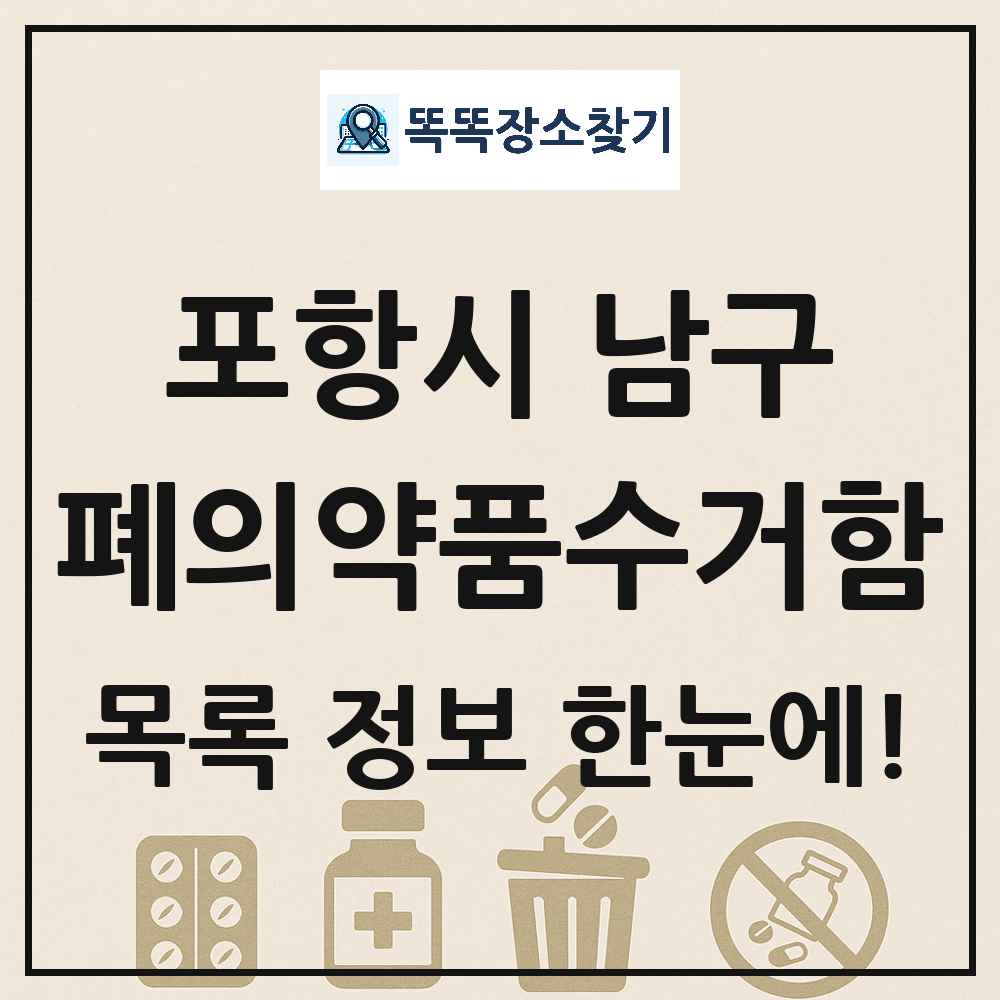 포항시 남구 폐의약품수거함 목록 및 정보