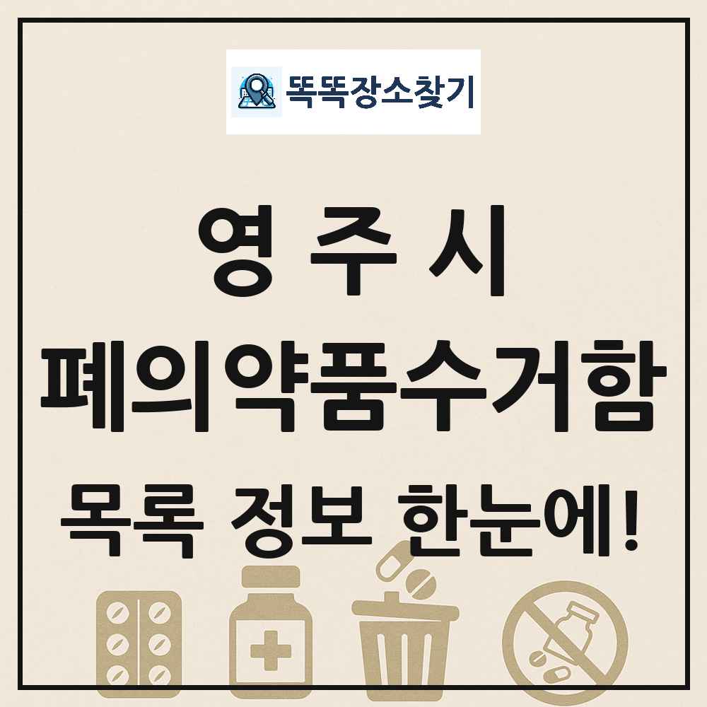 영주시 폐의약품수거함 목록 및 정보