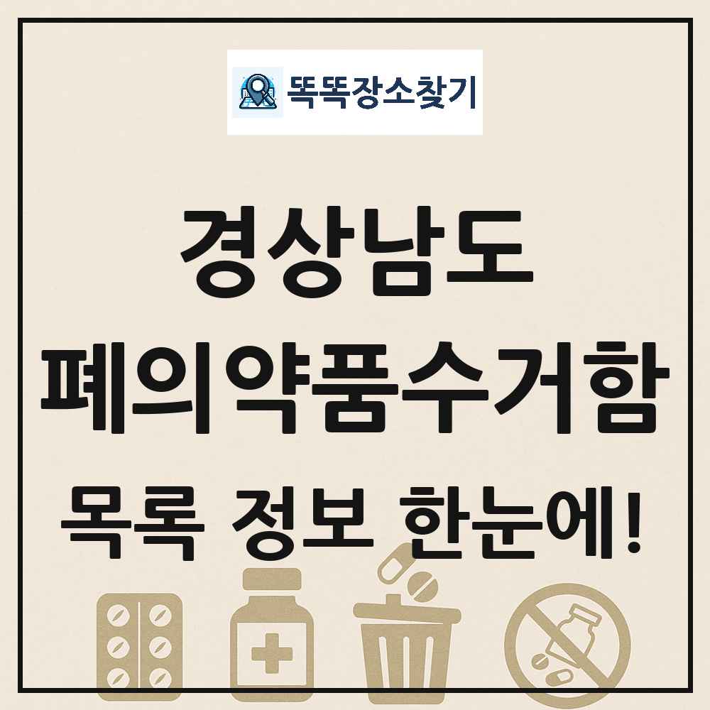 경상남도 폐의약품수거함 목록 및 정보