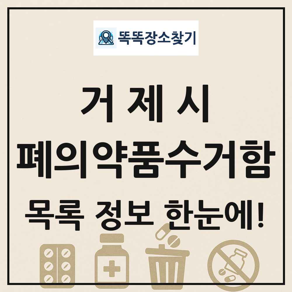 거제시 폐의약품수거함 목록 및 정보