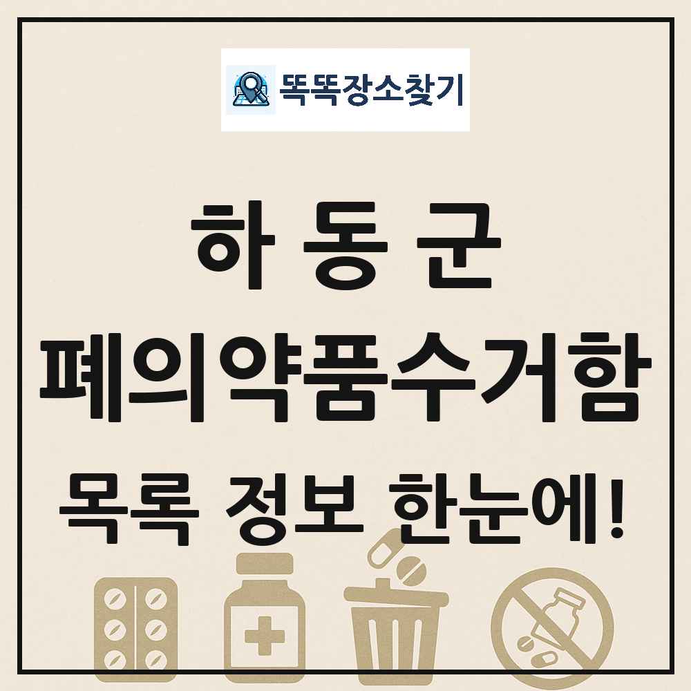 하동군 폐의약품수거함 목록 및 정보