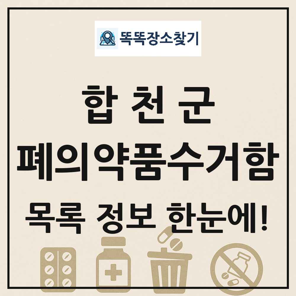 합천군 폐의약품수거함 목록 및 정보