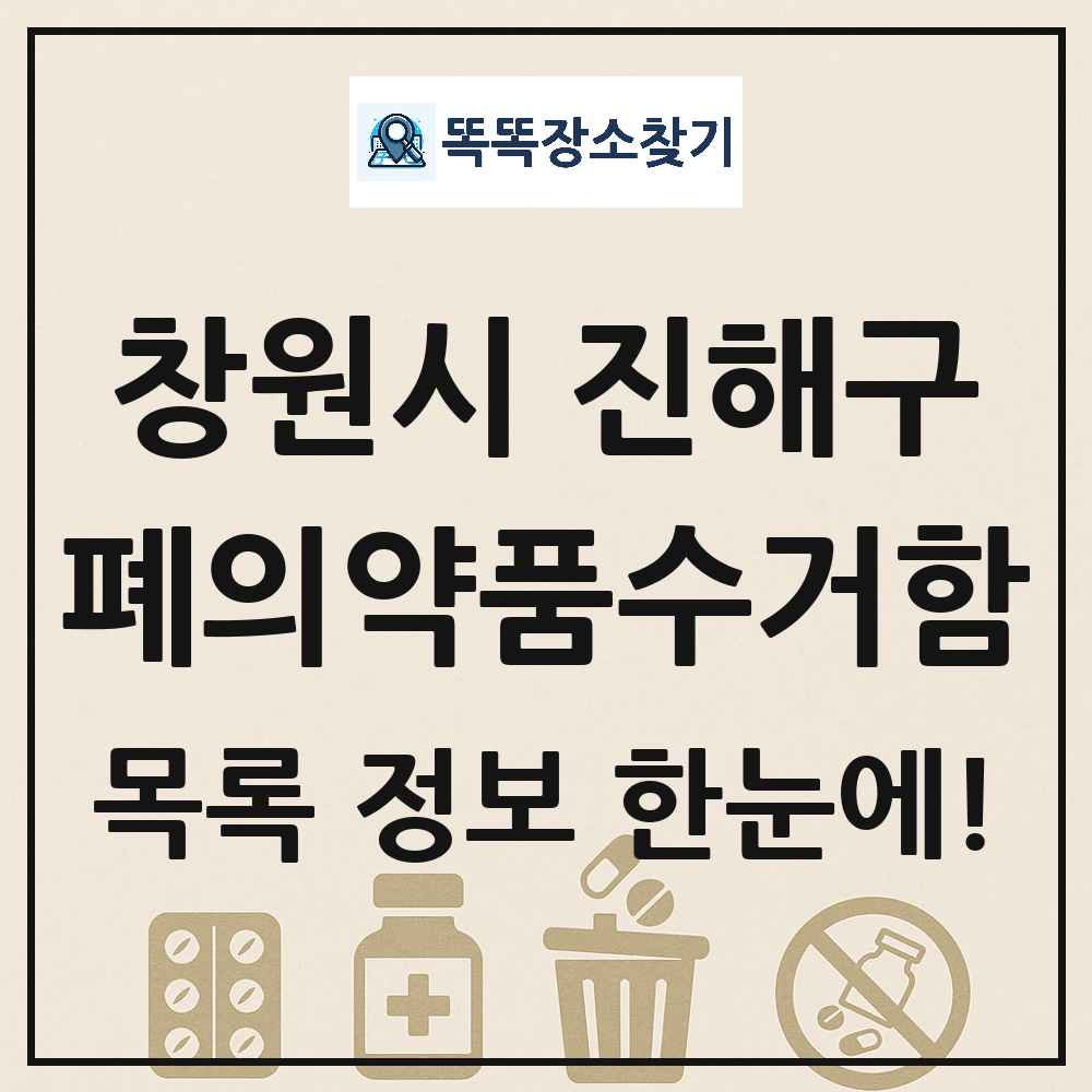 창원시 진해구 폐의약품수거함 목록 및 정보