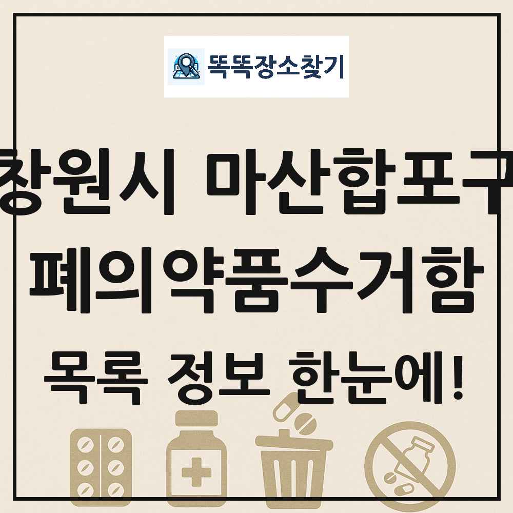 창원시 마산합포구 폐의약품수거함 목록 및 정보