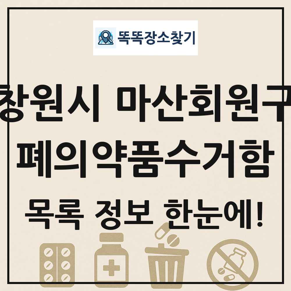 창원시 마산회원구 폐의약품수거함 목록 및 정보