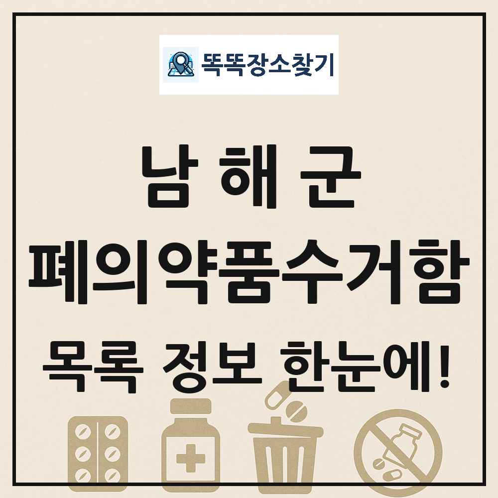 남해군 폐의약품수거함 목록 및 정보