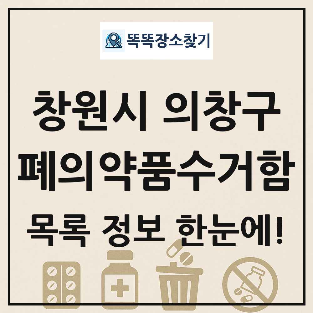 창원시 의창구 폐의약품수거함 목록 및 정보