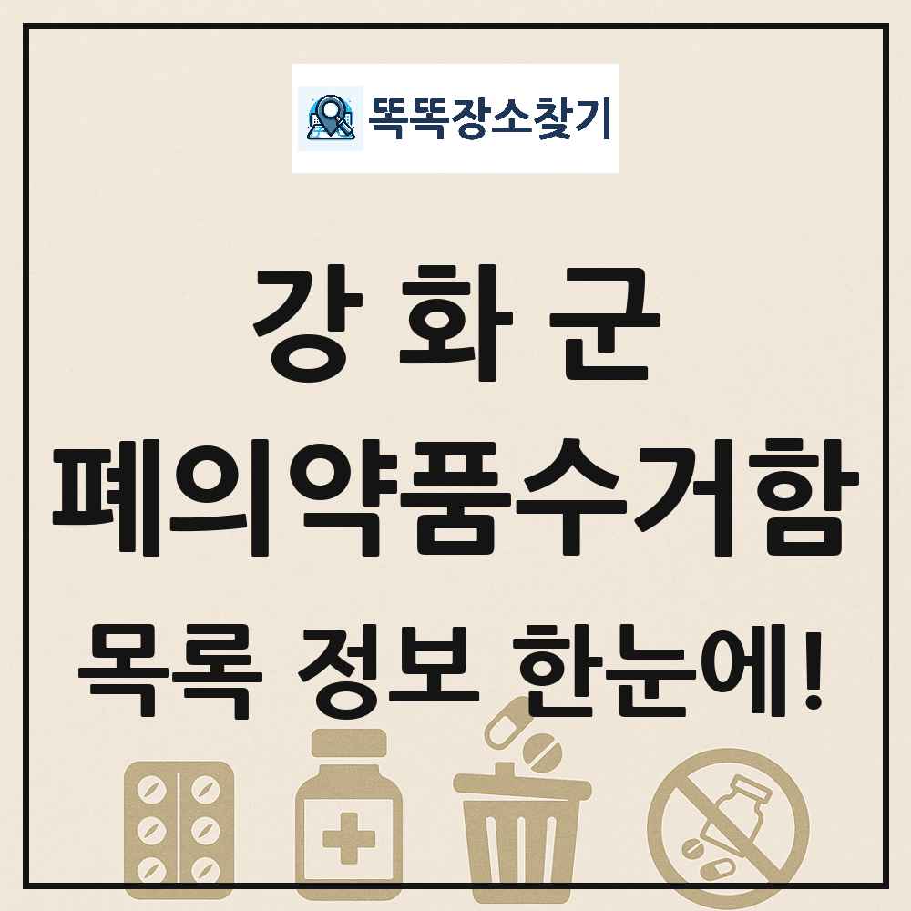 강화군 폐의약품수거함 목록 및 정보