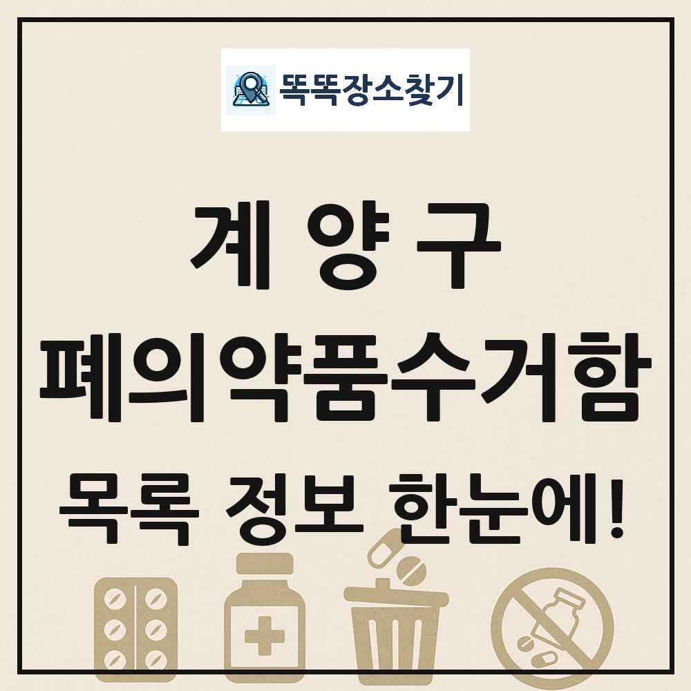 계양구 폐의약품수거함 목록 및 정보