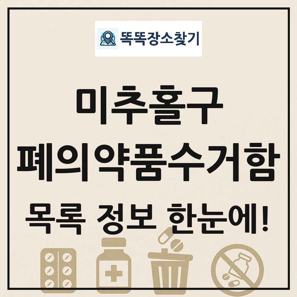 미추홀구 폐의약품수거함 목록 및 정보
