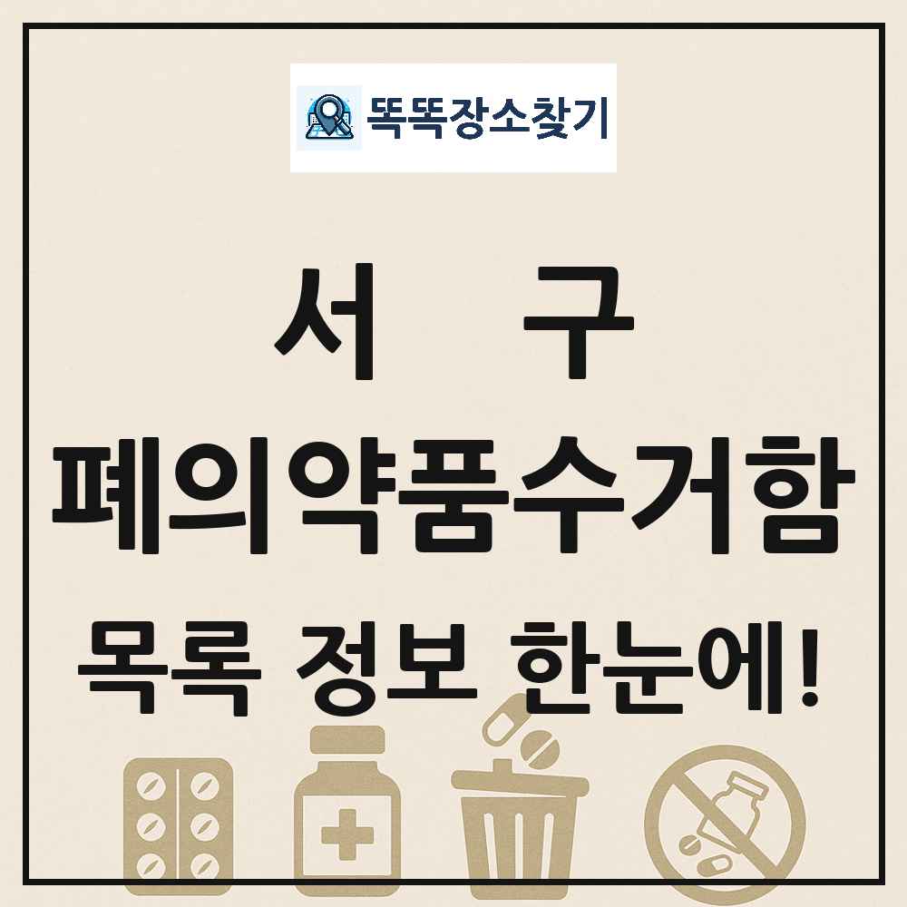 서구 폐의약품수거함 목록 및 정보