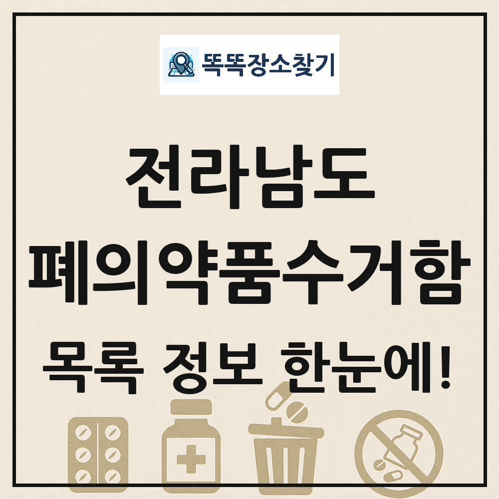 전라남도 폐의약품수거함 목록 및 정보