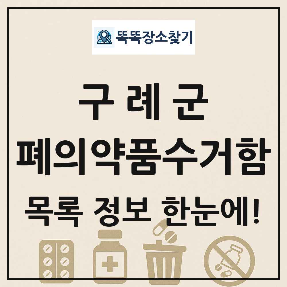 구례군 폐의약품수거함 목록 및 정보