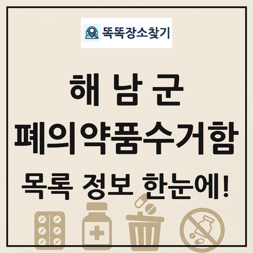 해남군 폐의약품수거함 목록 및 정보