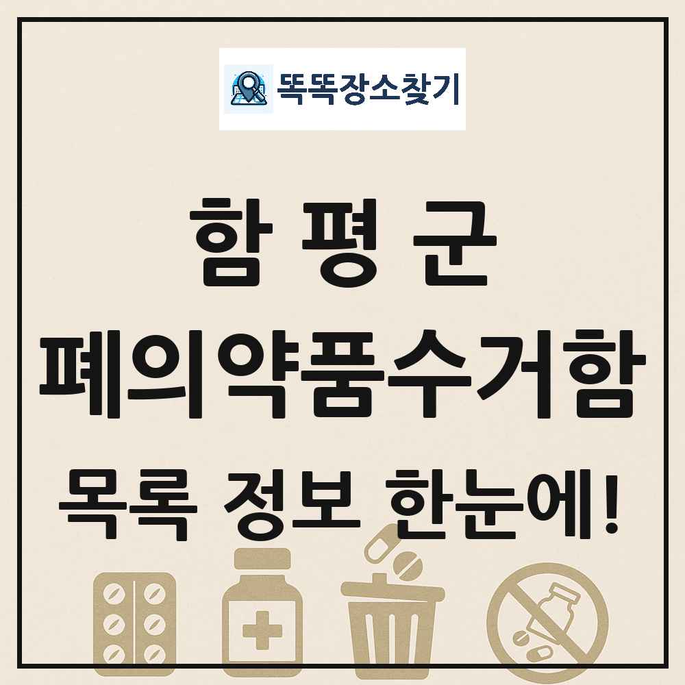 함평군 폐의약품수거함 목록 및 정보