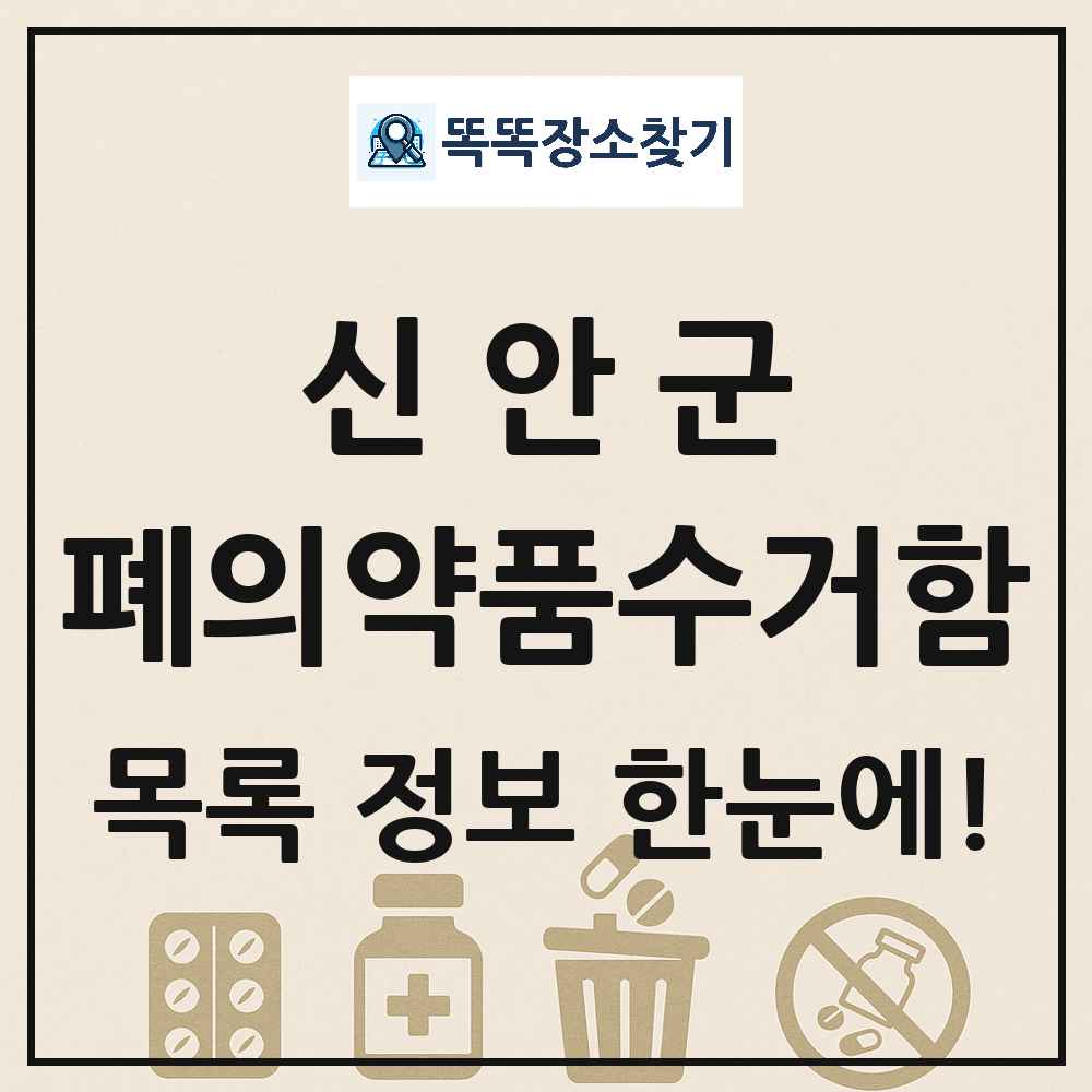 신안군 폐의약품수거함 목록 및 정보