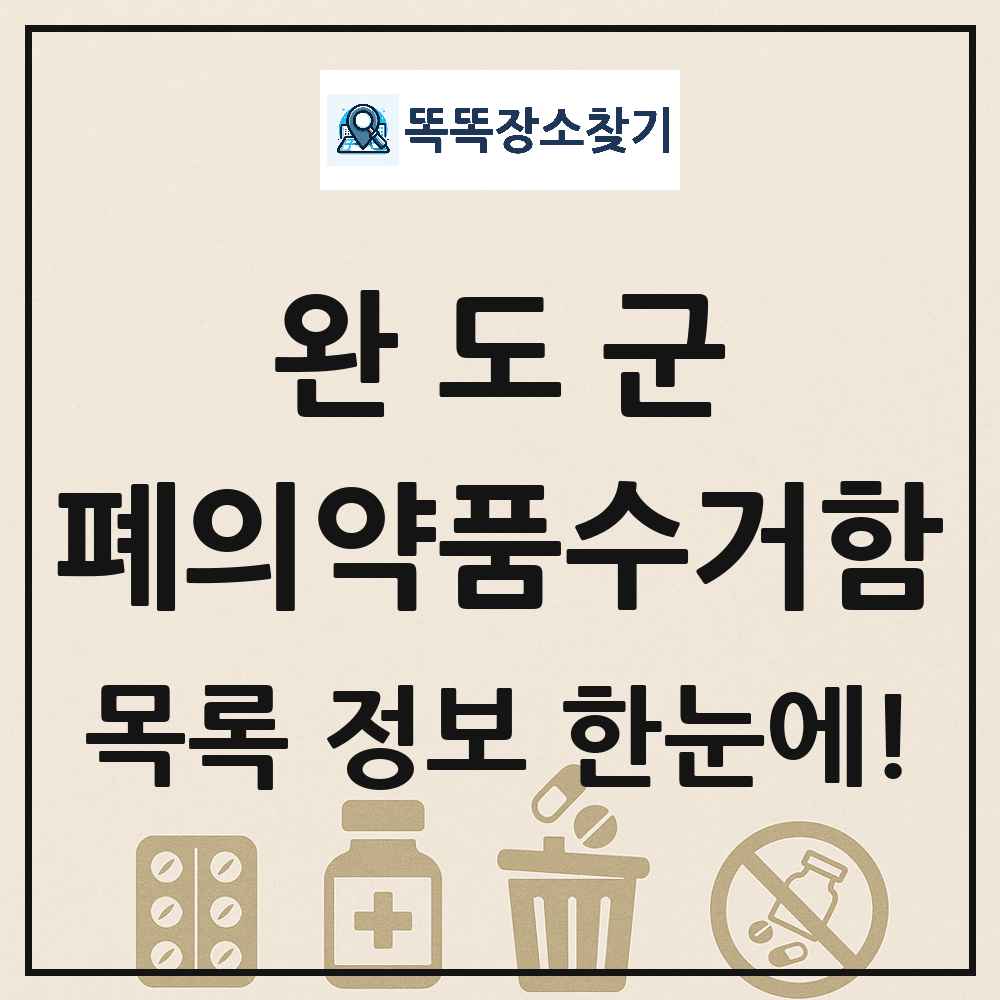 완도군 폐의약품수거함 목록 및 정보