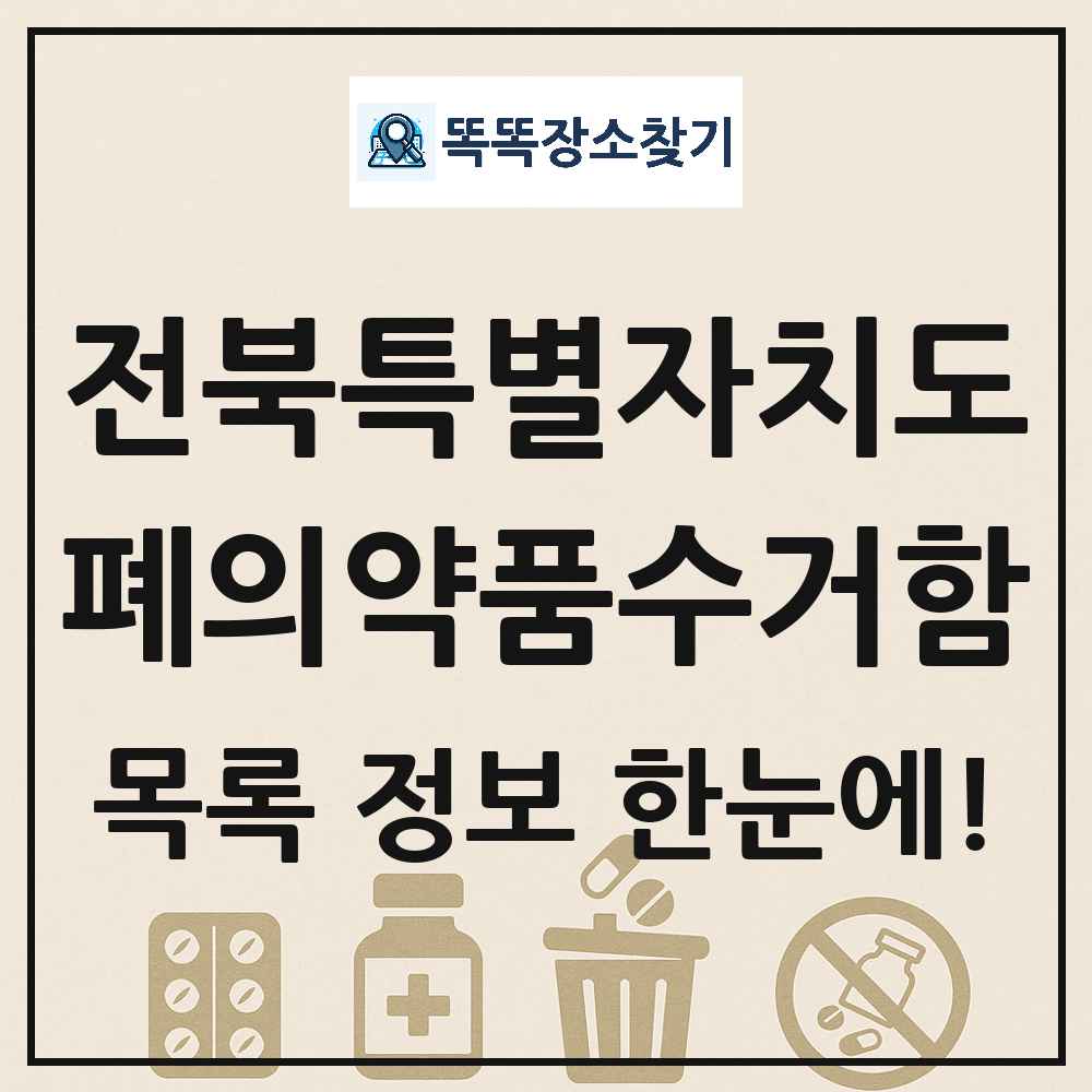 전북특별자치도 폐의약품수거함 목록 및 정보