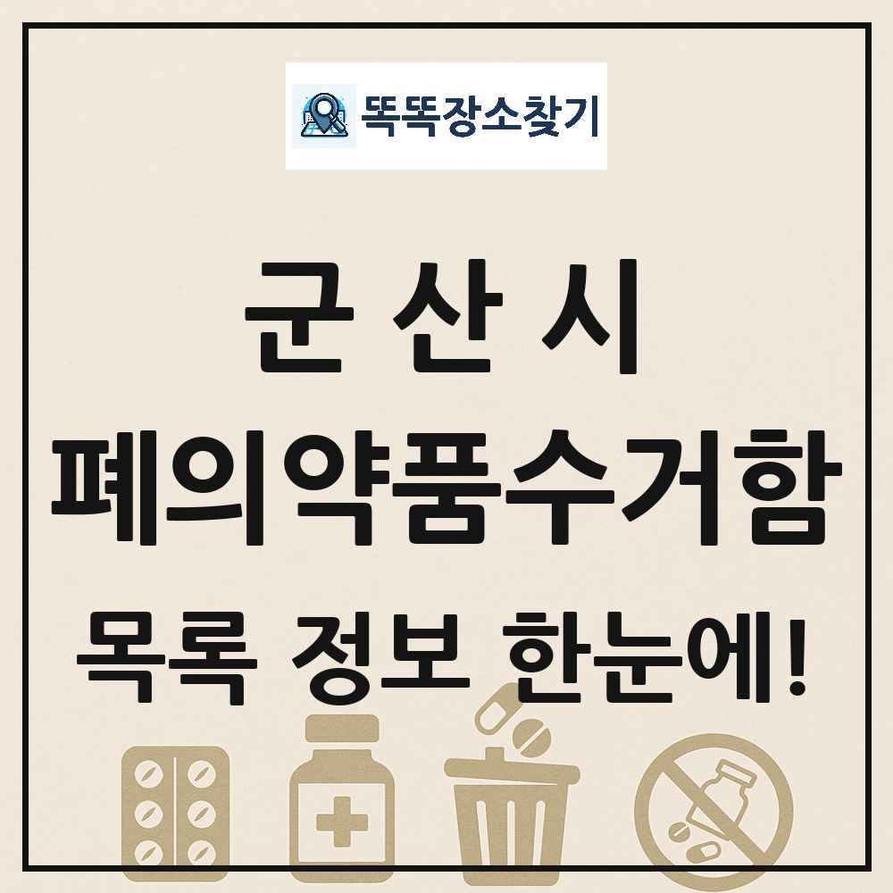 군산시 폐의약품수거함 목록 및 정보