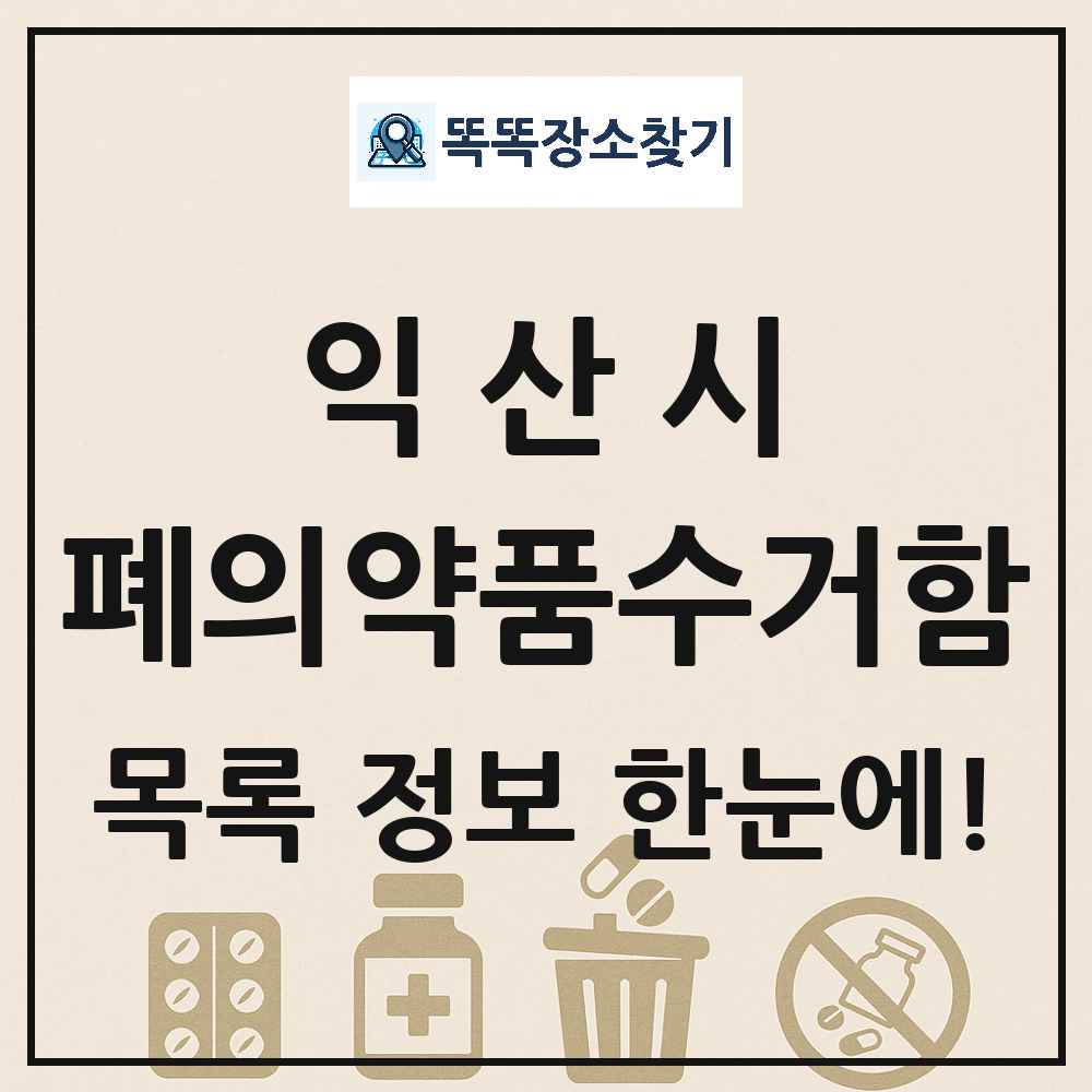 익산시 폐의약품수거함 목록 및 정보