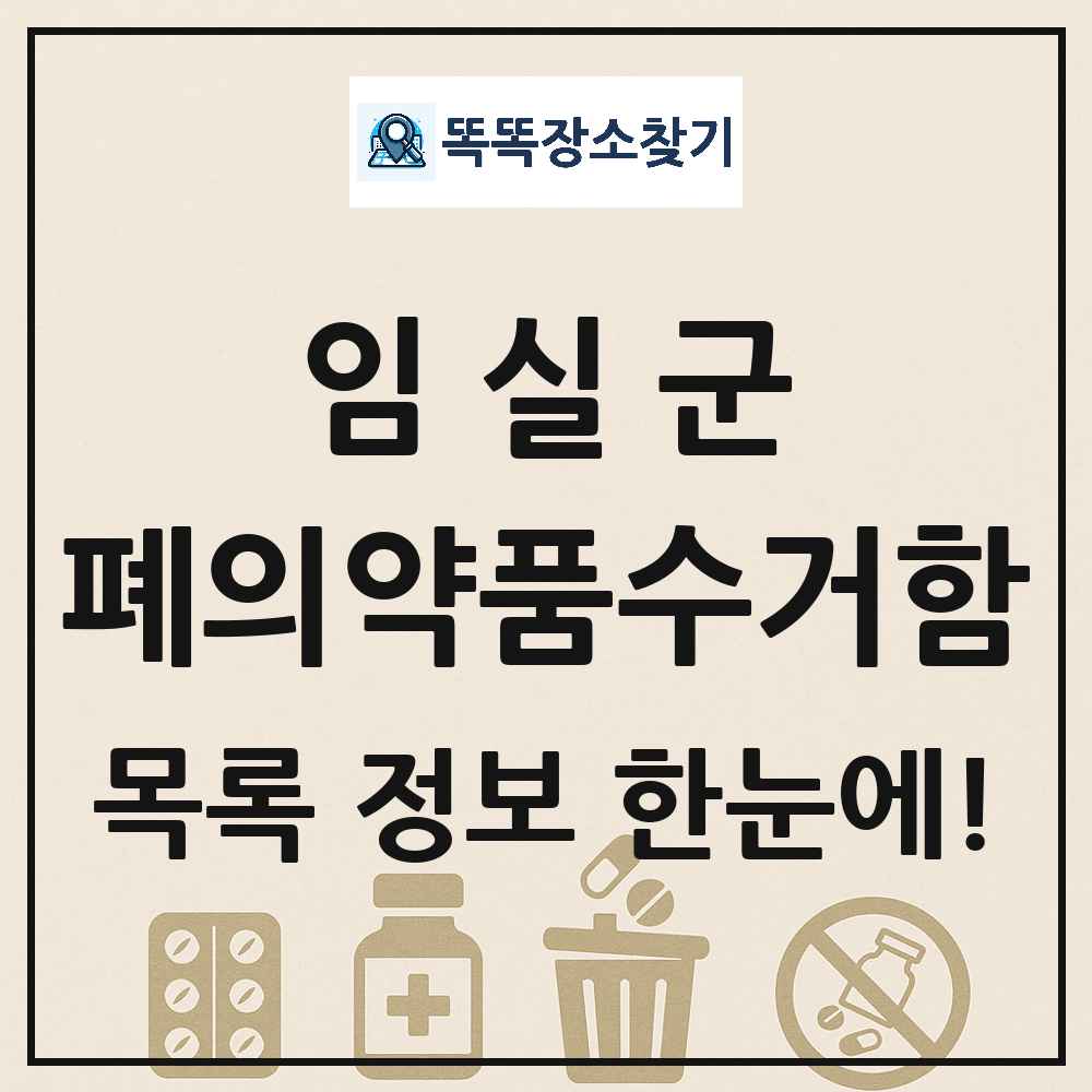 임실군 폐의약품수거함 목록 및 정보