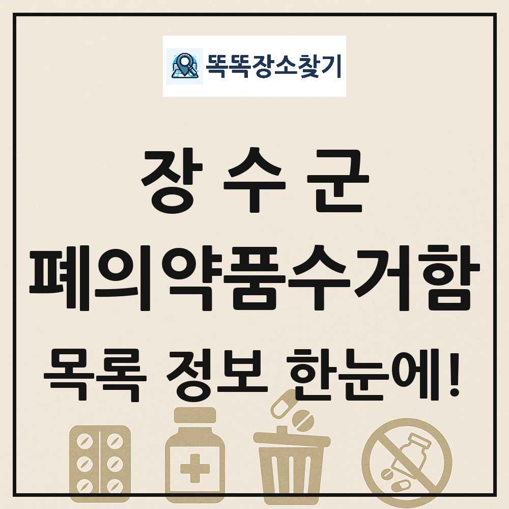 장수군 폐의약품수거함 목록 및 정보