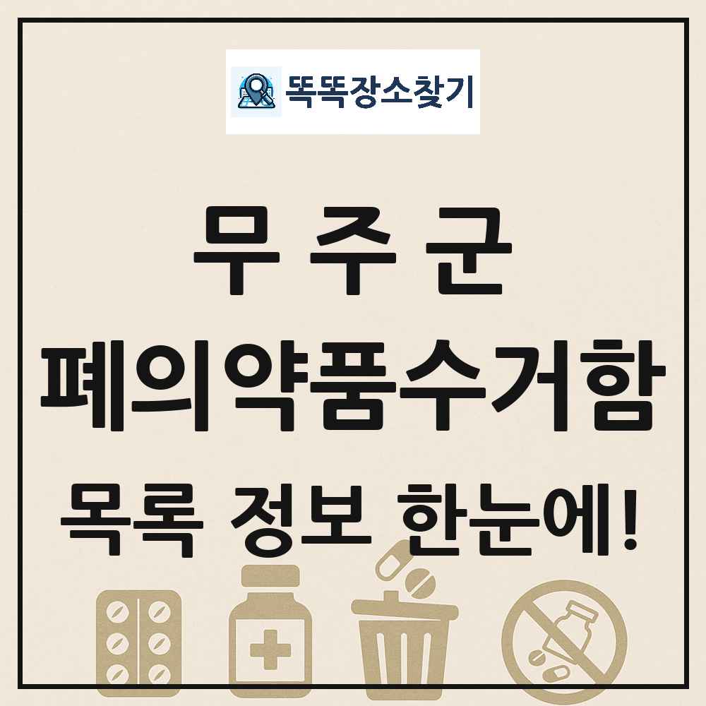 무주군 폐의약품수거함 목록 및 정보