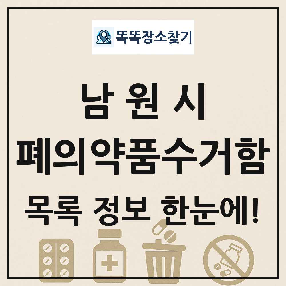 남원시 폐의약품수거함 목록 및 정보