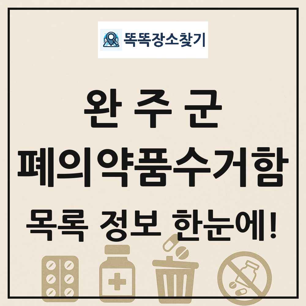 완주군 폐의약품수거함 목록 및 정보