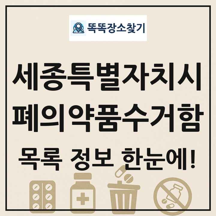 세종특별자치시 폐의약품수거함 목록 및 정보