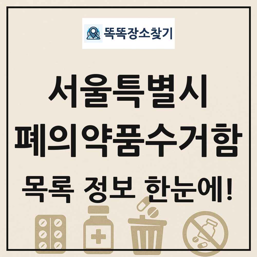 서울특별시 폐의약품수거함 목록 및 정보