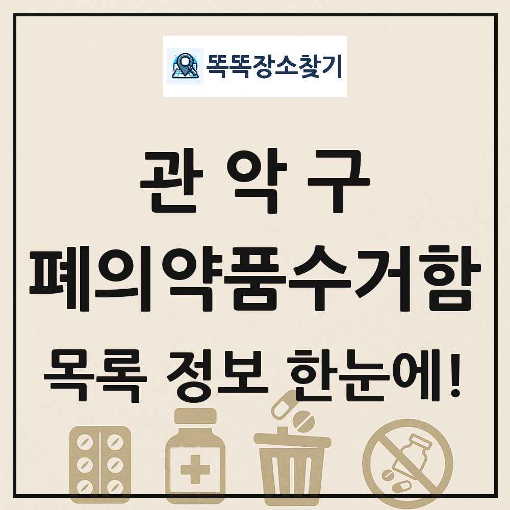 관악구 폐의약품수거함 목록 및 정보