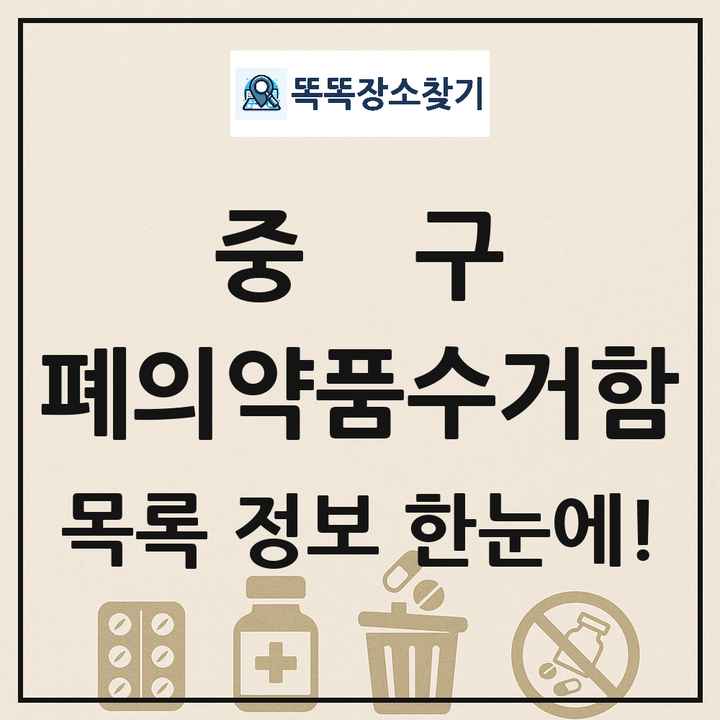 중구 폐의약품수거함 목록 및 정보