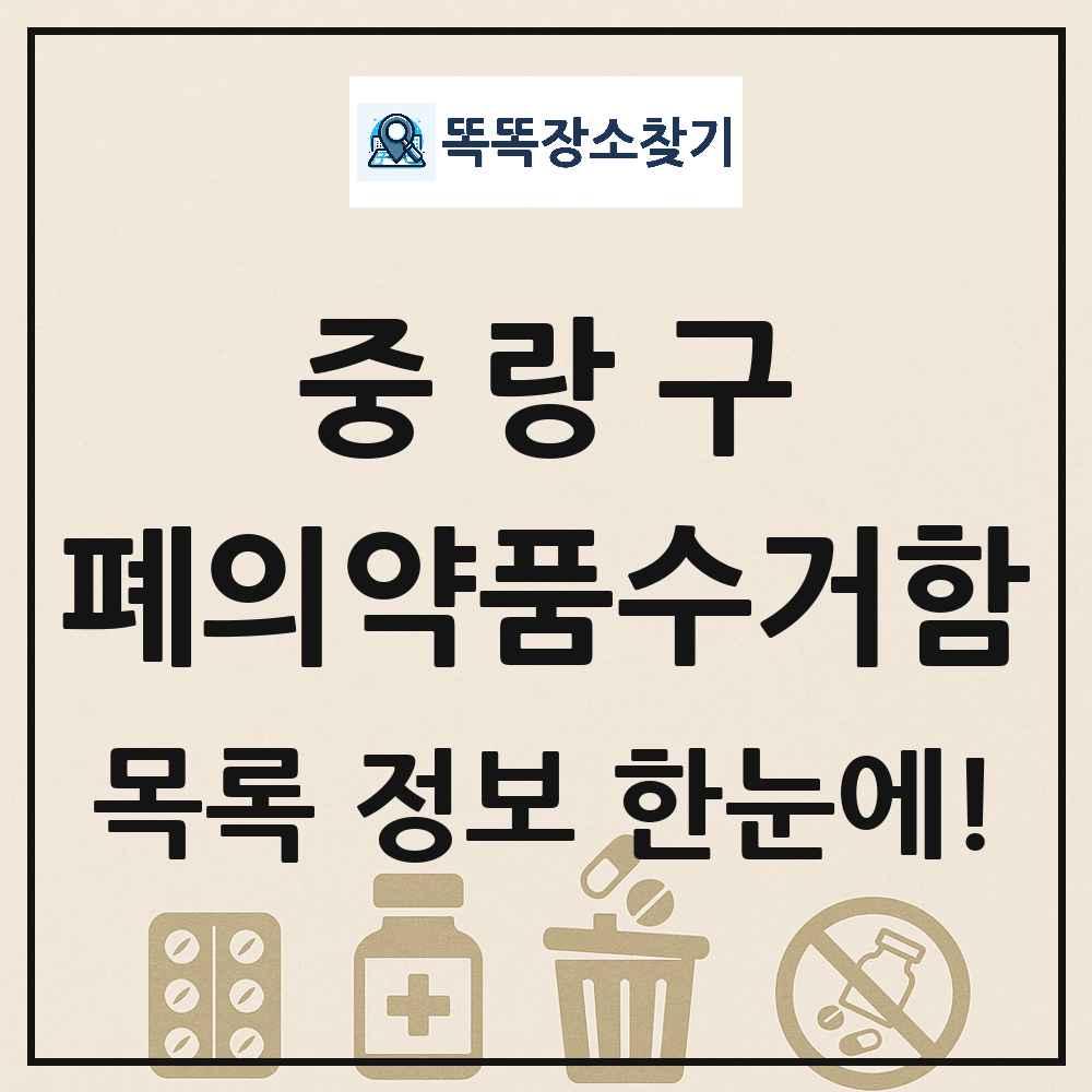 중랑구 폐의약품수거함 목록 및 정보