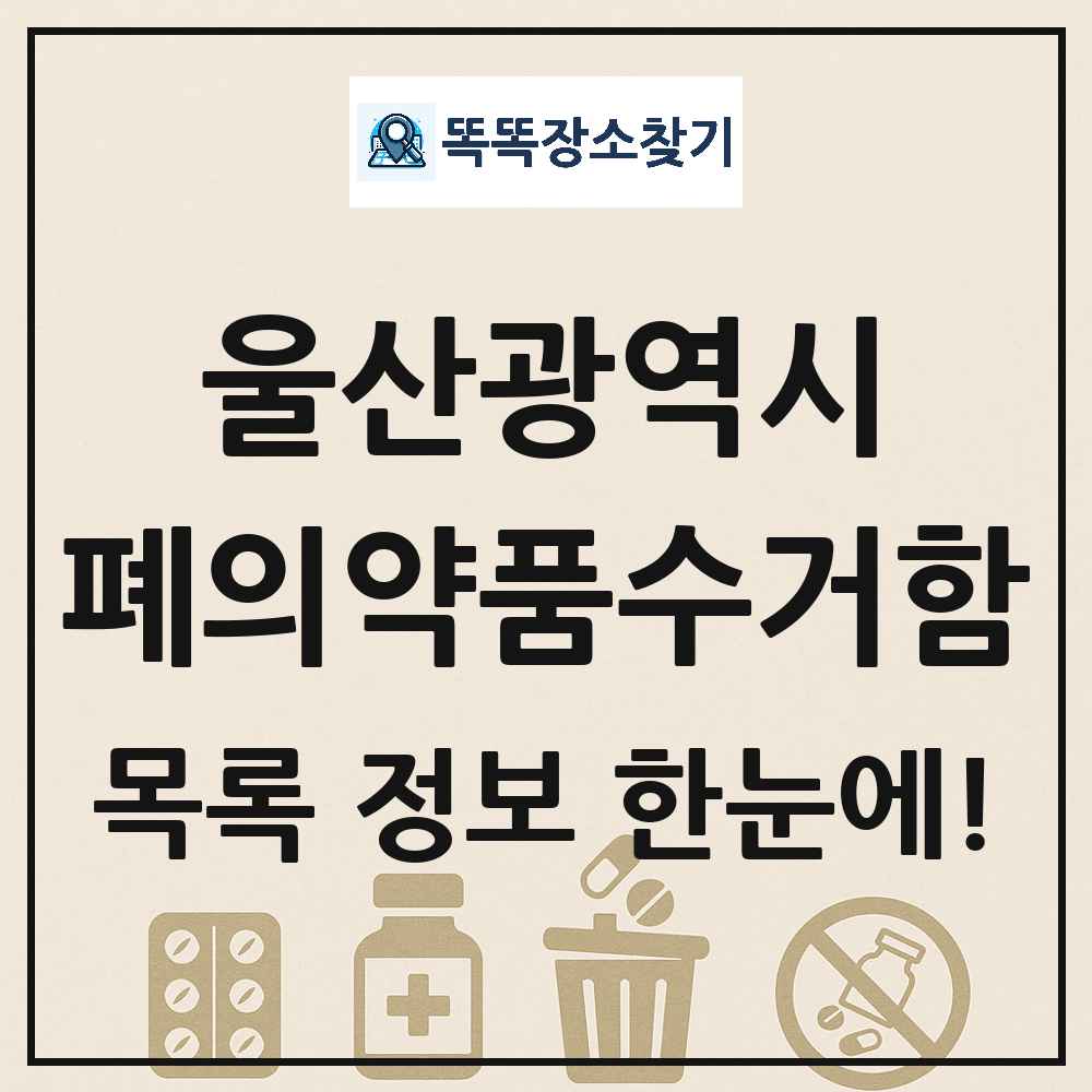 울산광역시 폐의약품수거함 목록 및 정보