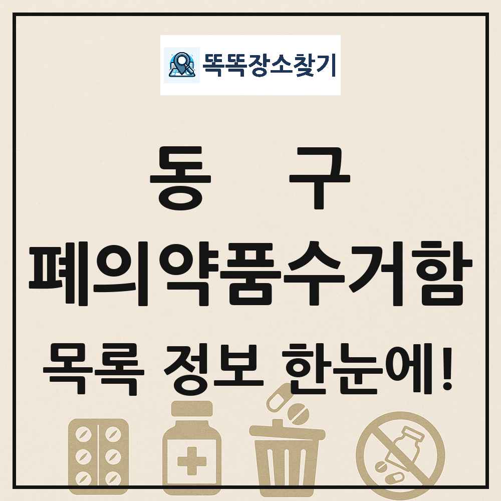 동구 폐의약품수거함 목록 및 정보