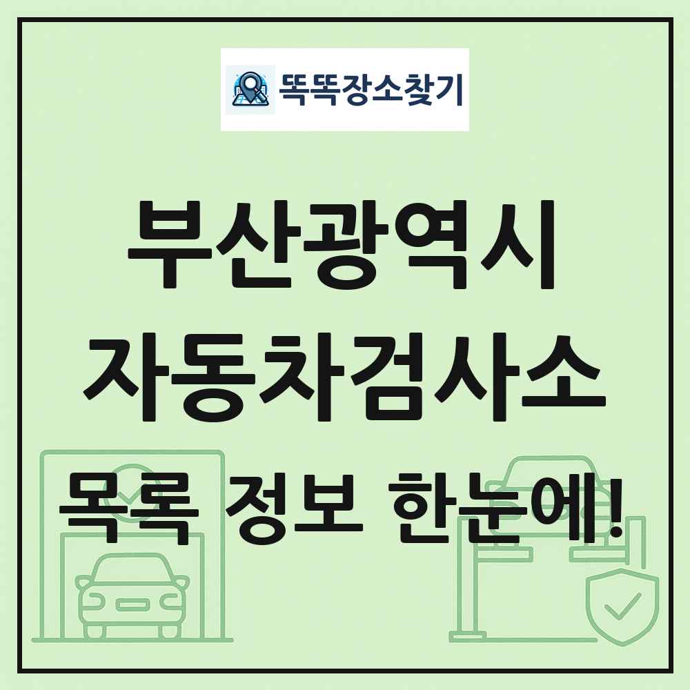 부산광역시 자동차검사소 목록 및 정보