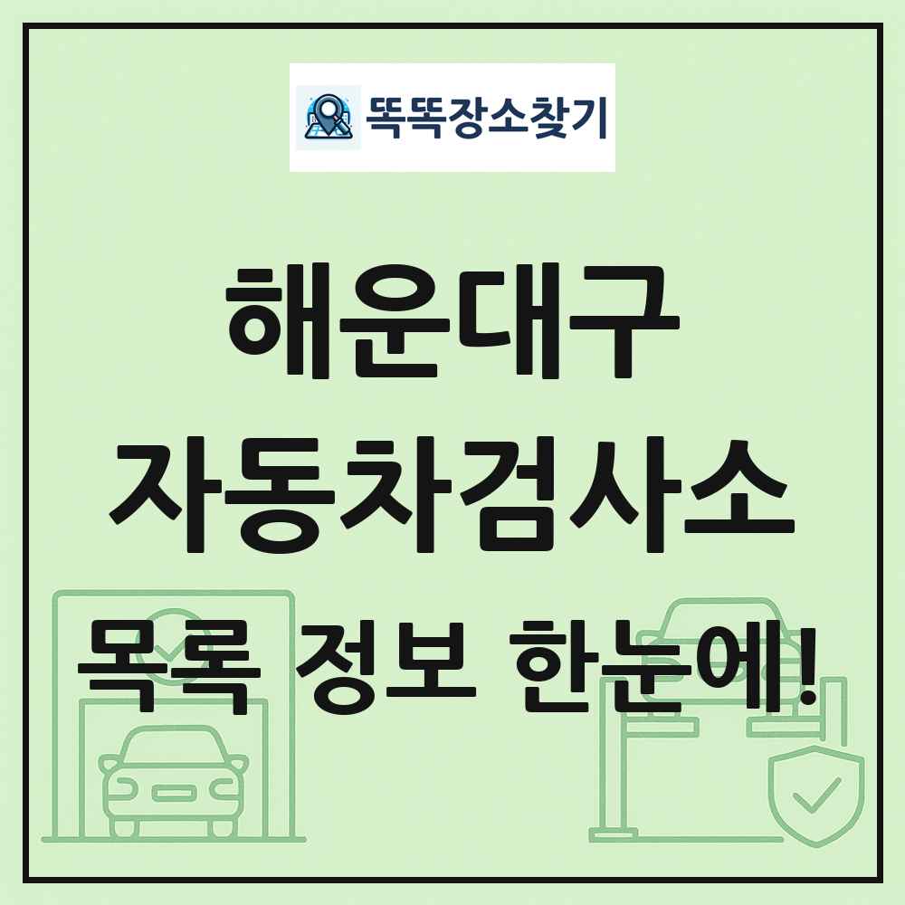 해운대구 자동차검사소 목록 및 정보