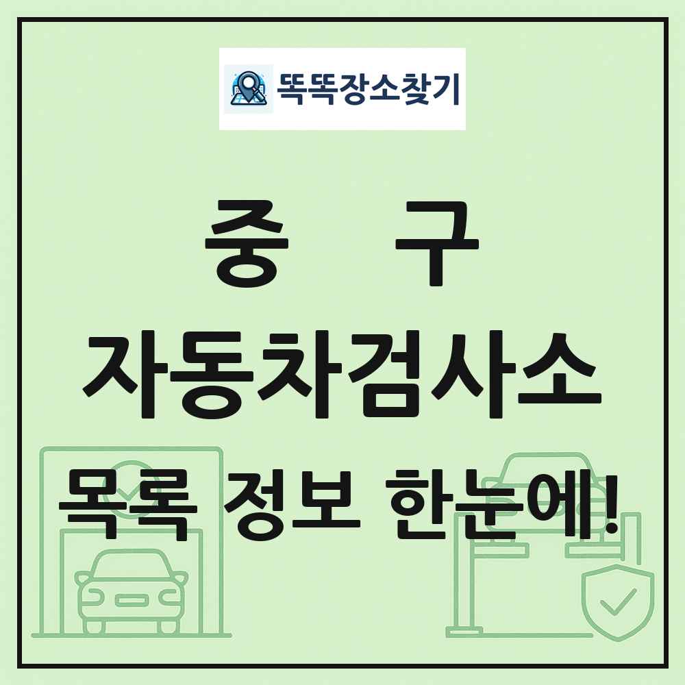 중구 자동차검사소 목록 및 정보