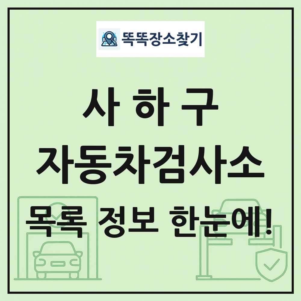 사하구 자동차검사소 목록 및 정보
