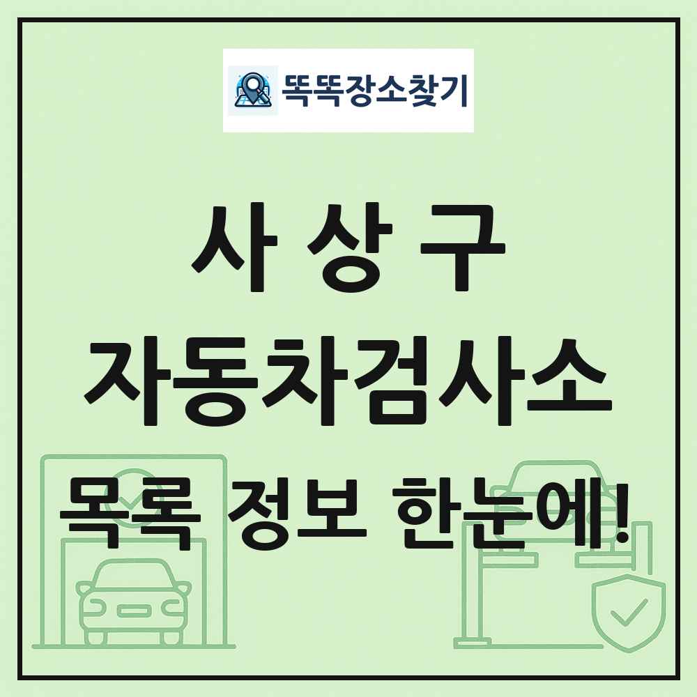 사상구 자동차검사소 목록 및 정보