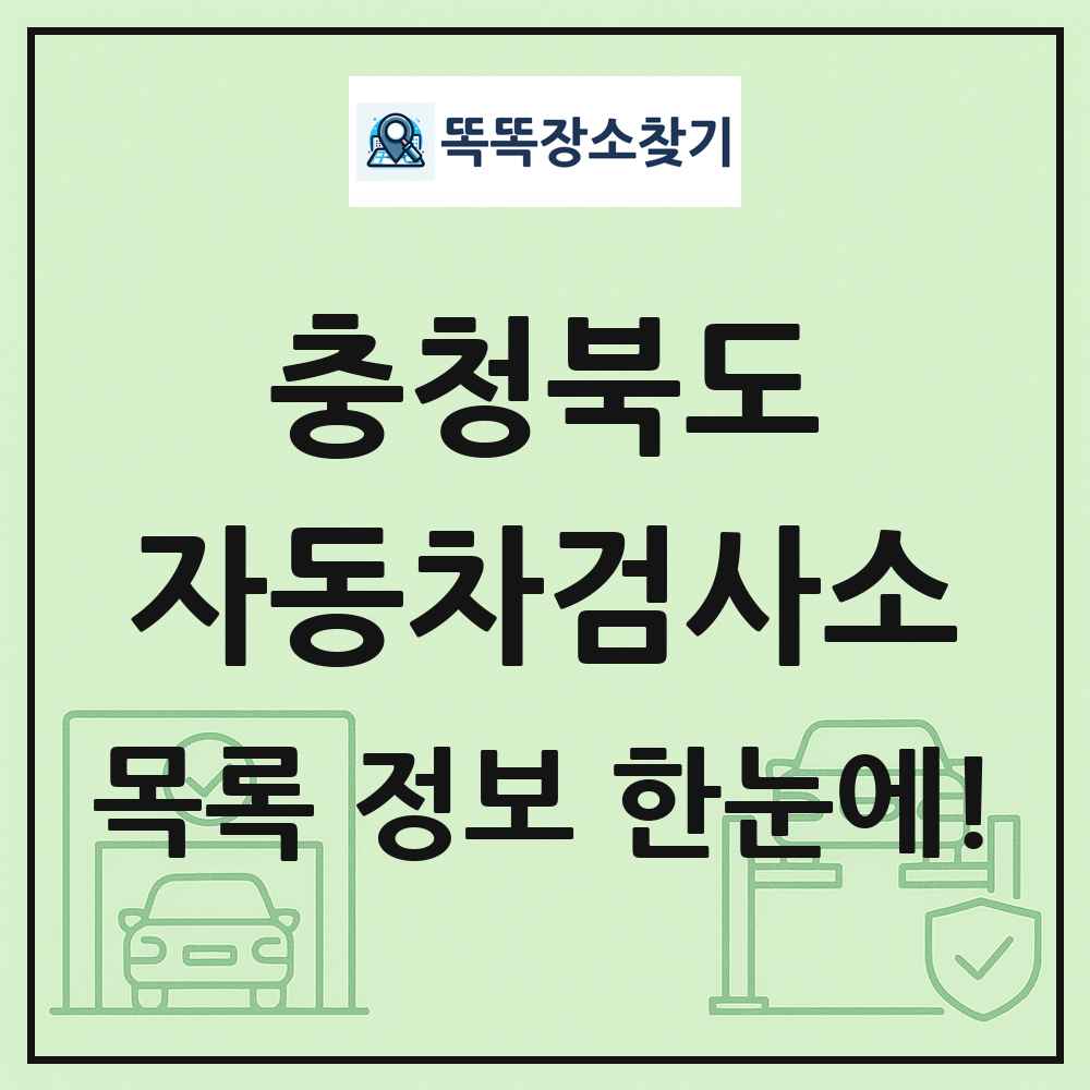충청북도 자동차검사소 목록 및 정보