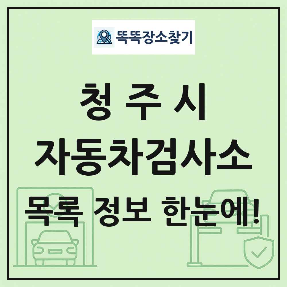 청주시 자동차검사소 목록 및 정보